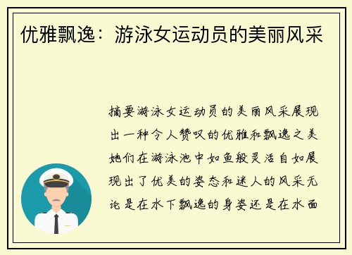 优雅飘逸：游泳女运动员的美丽风采