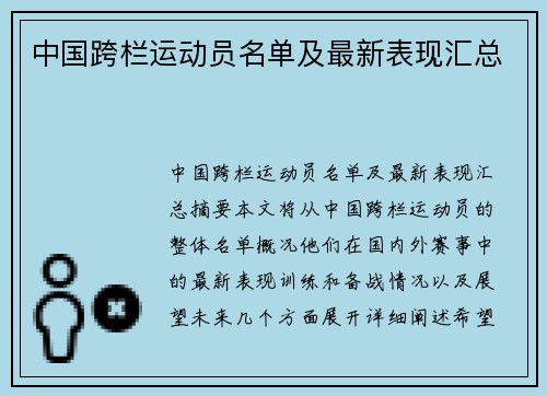 中国跨栏运动员名单及最新表现汇总