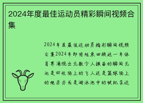 2024年度最佳运动员精彩瞬间视频合集