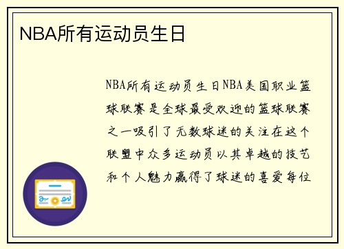 NBA所有运动员生日