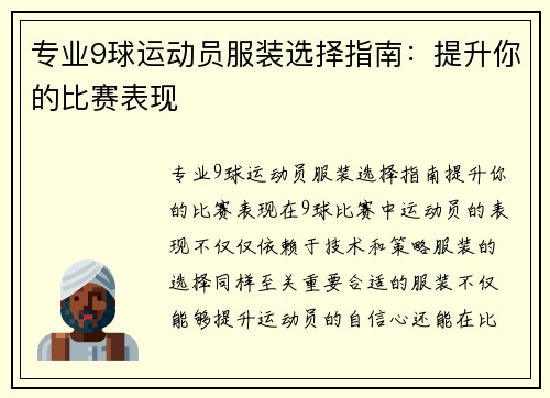 专业9球运动员服装选择指南：提升你的比赛表现