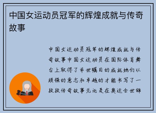 中国女运动员冠军的辉煌成就与传奇故事
