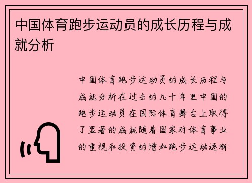 中国体育跑步运动员的成长历程与成就分析