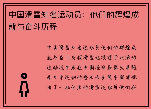 中国滑雪知名运动员：他们的辉煌成就与奋斗历程