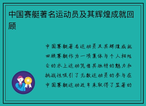 中国赛艇著名运动员及其辉煌成就回顾
