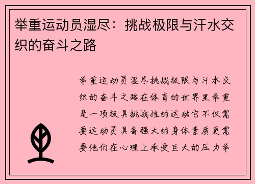 举重运动员湿尽：挑战极限与汗水交织的奋斗之路