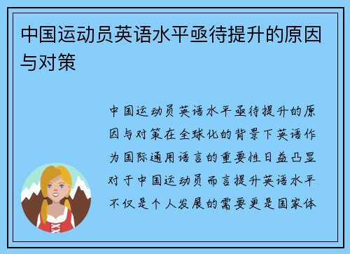 中国运动员英语水平亟待提升的原因与对策