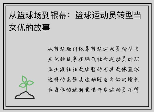 从篮球场到银幕：篮球运动员转型当女优的故事