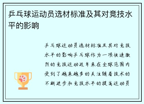 乒乓球运动员选材标准及其对竞技水平的影响