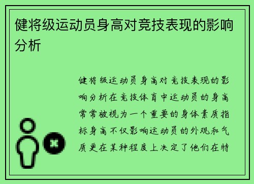 健将级运动员身高对竞技表现的影响分析