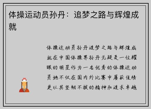 体操运动员孙丹：追梦之路与辉煌成就