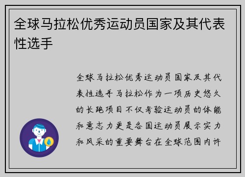 全球马拉松优秀运动员国家及其代表性选手