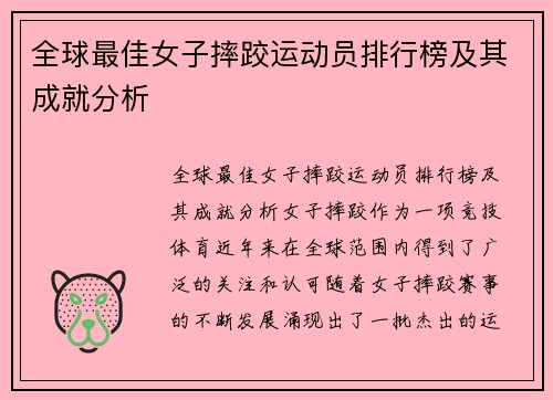 全球最佳女子摔跤运动员排行榜及其成就分析