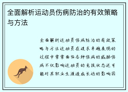 全面解析运动员伤病防治的有效策略与方法