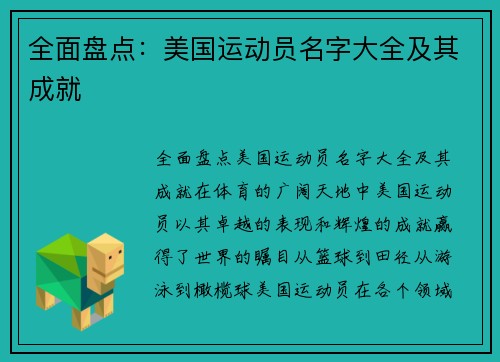 全面盘点：美国运动员名字大全及其成就