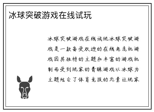 冰球突破游戏在线试玩