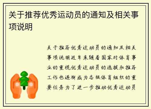 关于推荐优秀运动员的通知及相关事项说明