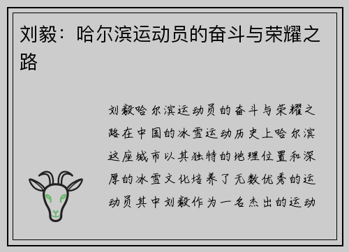 刘毅：哈尔滨运动员的奋斗与荣耀之路