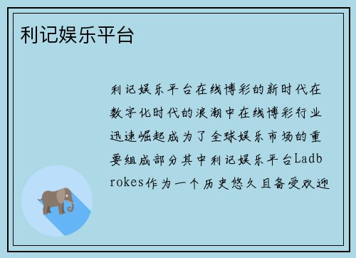 利记娱乐平台