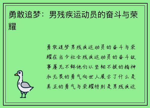 勇敢追梦：男残疾运动员的奋斗与荣耀