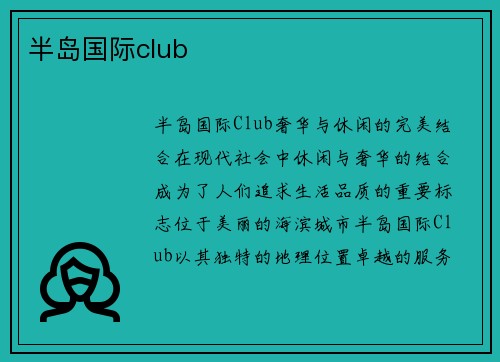 半岛国际club