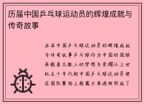 历届中国乒乓球运动员的辉煌成就与传奇故事