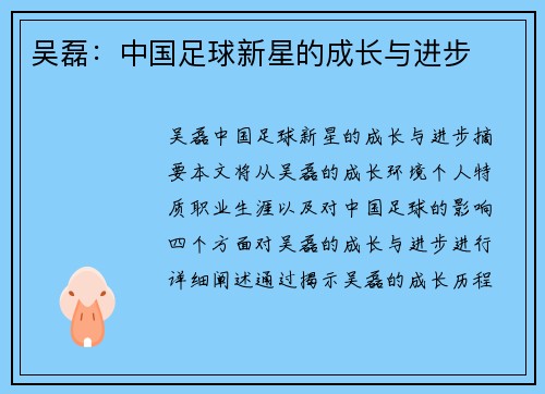 吴磊：中国足球新星的成长与进步