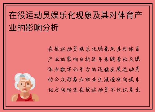 在役运动员娱乐化现象及其对体育产业的影响分析