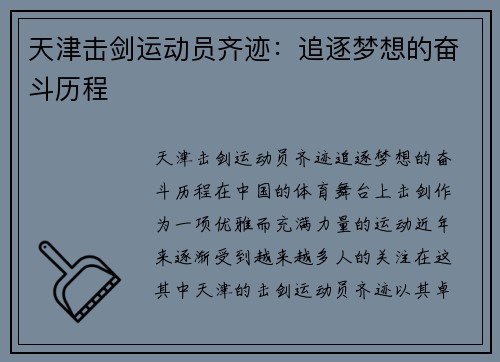 天津击剑运动员齐迹：追逐梦想的奋斗历程