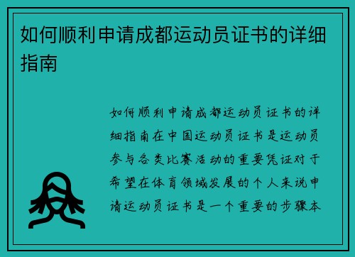 如何顺利申请成都运动员证书的详细指南