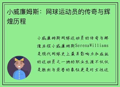 小威廉姆斯：网球运动员的传奇与辉煌历程